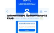 佳威聊天软件安全吗（佳威聊天软件安全吗是真的吗）