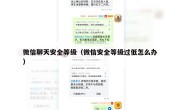 微信聊天安全等级（微信安全等级过低怎么办）