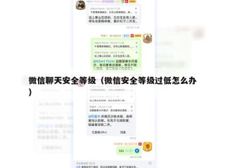 微信聊天安全等级（微信安全等级过低怎么办）