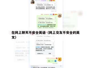 在网上聊天不安全英语（网上交友不安全的英文）