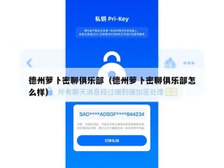 德州萝卜密聊俱乐部（德州萝卜密聊俱乐部怎么样）