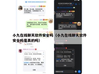 小九在线聊天软件安全吗（小九在线聊天软件安全吗是真的吗）