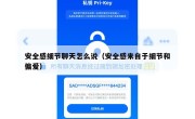 安全感细节聊天怎么说（安全感来自于细节和偏爱）