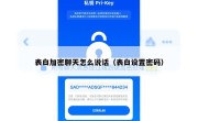 表白加密聊天怎么说话（表白设置密码）