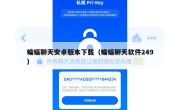 蝙蝠聊天安卓版本下载（蝙蝠聊天软件249）
