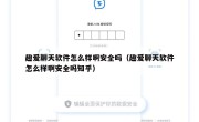 趣爱聊天软件怎么样啊安全吗（趣爱聊天软件怎么样啊安全吗知乎）