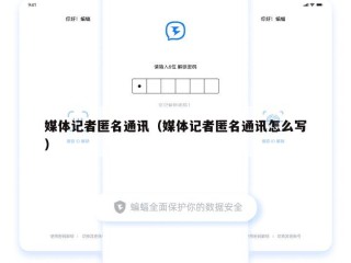媒体记者匿名通讯（媒体记者匿名通讯怎么写）