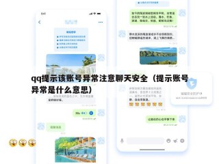 qq提示该账号异常注意聊天安全（提示账号异常是什么意思）