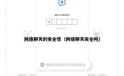 网络聊天的安全性（网络聊天安全吗）