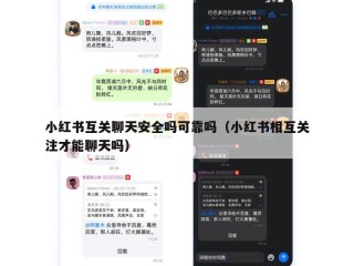 小红书互关聊天安全吗可靠吗（小红书相互关注才能聊天吗）