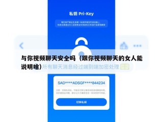 与你视频聊天安全吗（跟你视频聊天的女人能说明啥）
