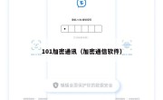101加密通讯（加密通信软件）
