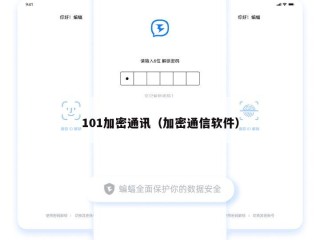 101加密通讯（加密通信软件）