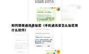 如何使用通讯录加密（手机通讯录怎么加密用什么软件）