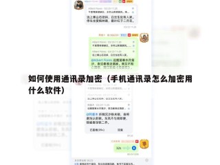 如何使用通讯录加密（手机通讯录怎么加密用什么软件）