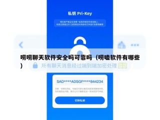唠唠聊天软件安全吗可靠吗（唠嗑软件有哪些）