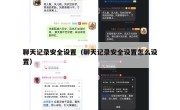 聊天记录安全设置（聊天记录安全设置怎么设置）