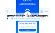 蓝讯聊天软件安全吗（蓝讯是什么软件合法吗）