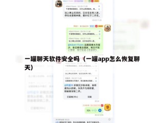 一罐聊天软件安全吗（一罐app怎么恢复聊天）
