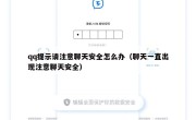 qq提示请注意聊天安全怎么办（聊天一直出现注意聊天安全）