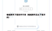 蝙蝠聊天下载软件不用（蝙蝠聊天怎么下载不的）