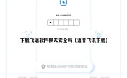 下载飞语软件聊天安全吗（语音飞讯下载）