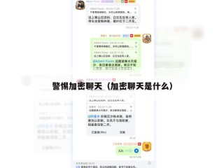 警惕加密聊天（加密聊天是什么）