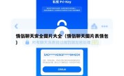 情侣聊天安全图片大全（情侣聊天图片表情包）