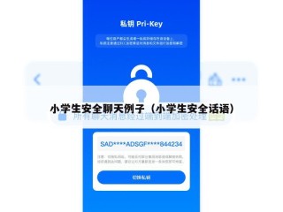 小学生安全聊天例子（小学生安全话语）