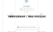飞聊聊天记录安全吗（飞聊这个软件怎么样）