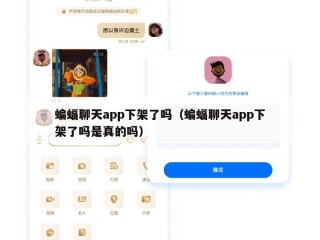 蝙蝠聊天app下架了吗（蝙蝠聊天app下架了吗是真的吗）