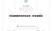 可乐宠物聊天软件安全吗（可乐宠物狗）