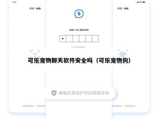 可乐宠物聊天软件安全吗（可乐宠物狗）