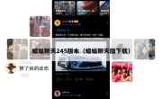 蝙蝠聊天245版本（蝙蝠聊天版下载）