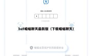 bat蝙蝠聊天最新版（下载蝙蝠聊天）