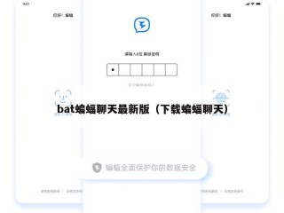 bat蝙蝠聊天最新版（下载蝙蝠聊天）