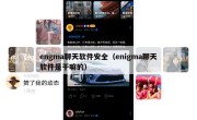engma聊天软件安全（enigma聊天软件是干嘛的）