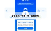 萝卜密聊87彩票（萝卜彩票官网）