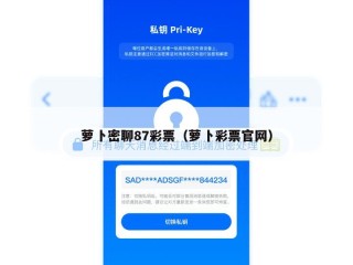 萝卜密聊87彩票（萝卜彩票官网）