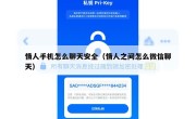 情人手机怎么聊天安全（情人之间怎么微信聊天）