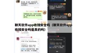 聊天软件app收钱安全吗（聊天软件app收钱安全吗是真的吗）