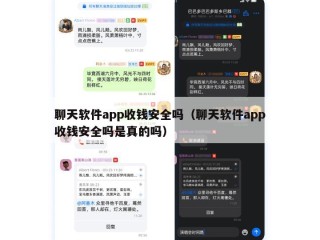 聊天软件app收钱安全吗（聊天软件app收钱安全吗是真的吗）
