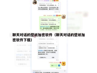 聊天对话的壁纸加密软件（聊天对话的壁纸加密软件下载）