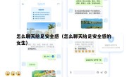 怎么聊天给足安全感（怎么聊天给足安全感的女生）