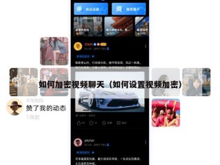 如何加密视频聊天（如何设置视频加密）