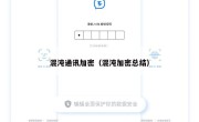 混沌通讯加密（混沌加密总结）
