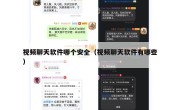视频聊天软件哪个安全（视频聊天软件有哪些）