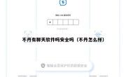 不丹有聊天软件吗安全吗（不丹怎么样）