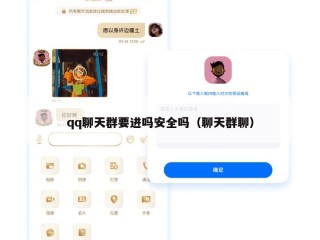 qq聊天群要进吗安全吗（聊天群聊）