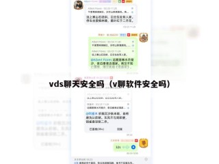 vds聊天安全吗（v聊软件安全吗）